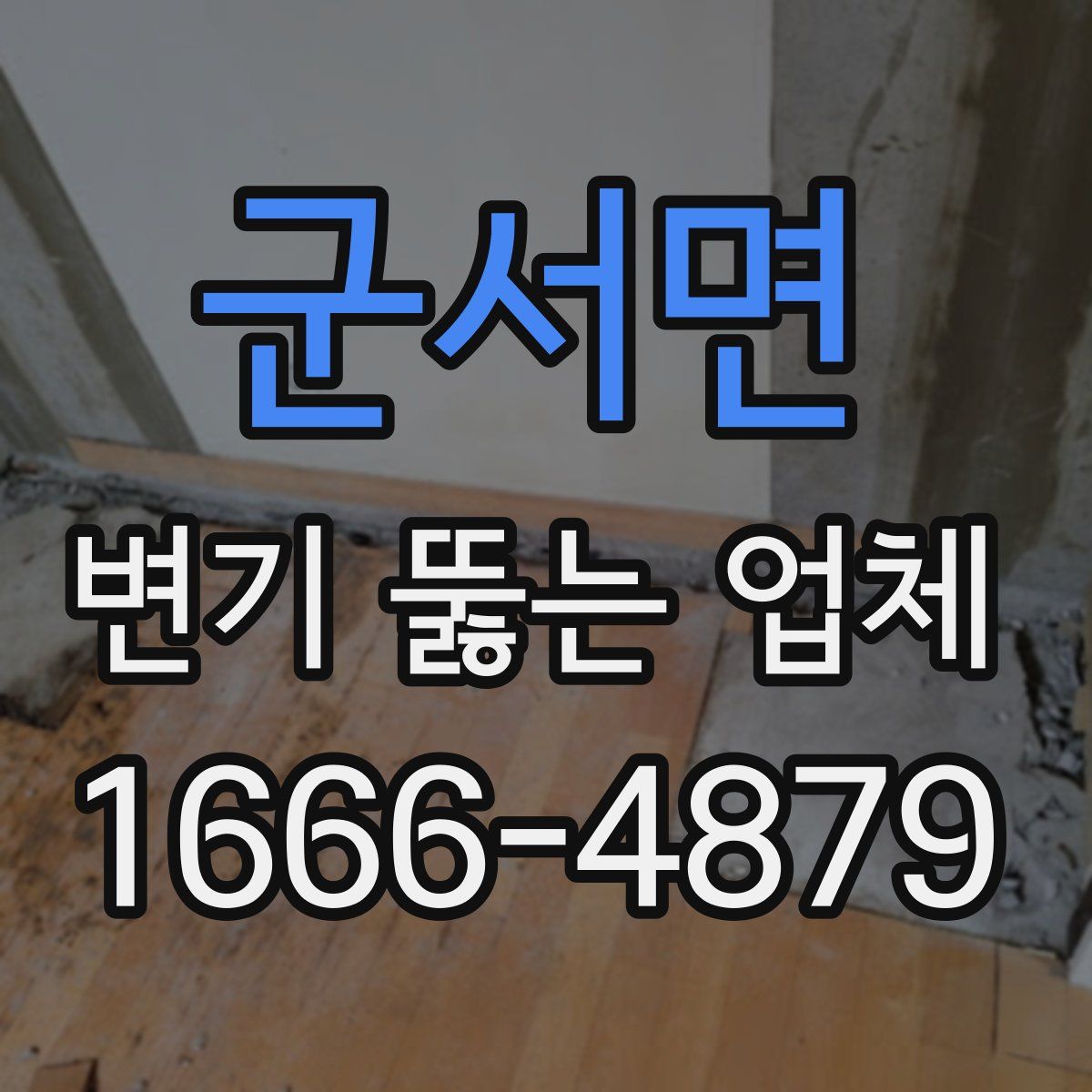 군서면 변기 뚫는 업체