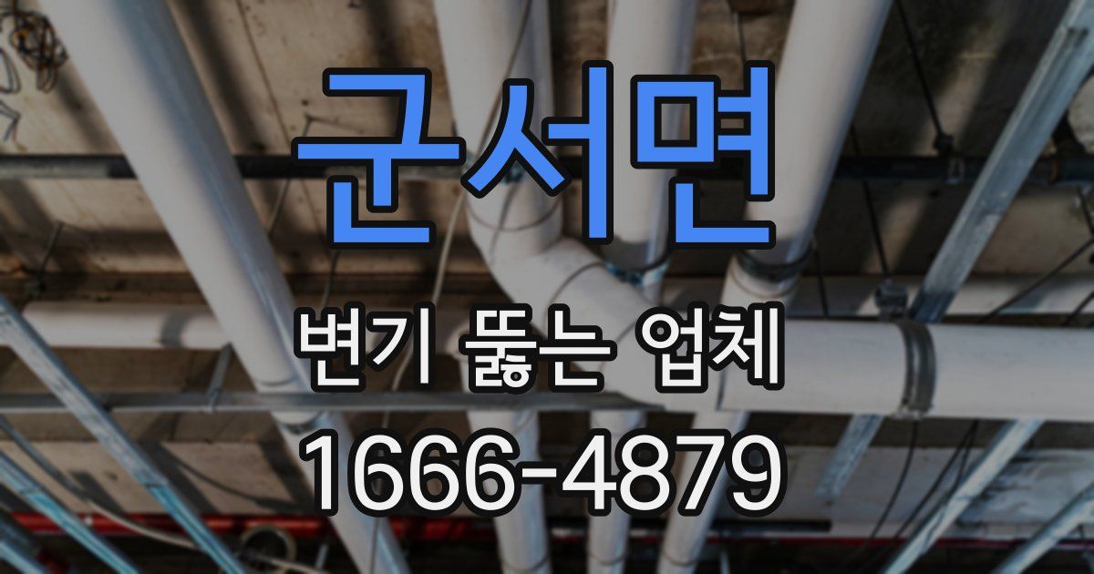 군서면 변기 뚫는 업체
