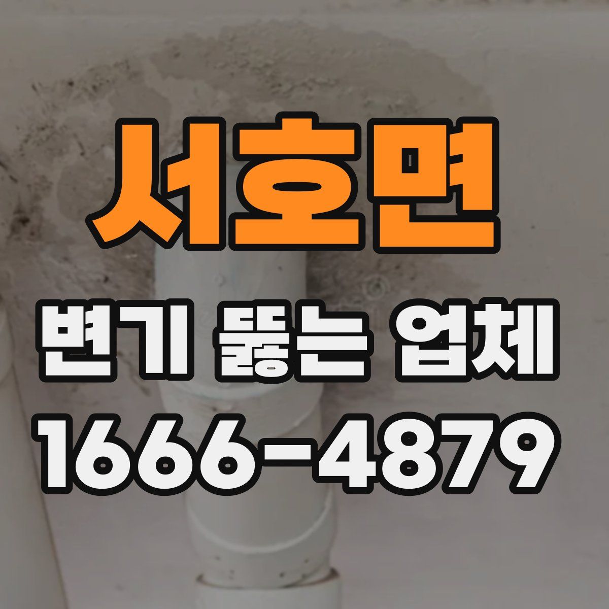 서호면 변기 뚫는 업체