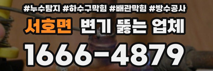 서호면 변기 뚫는 업체