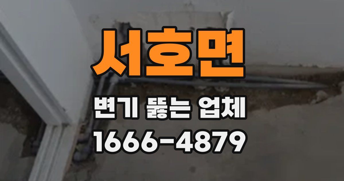 서호면 변기 뚫는 업체