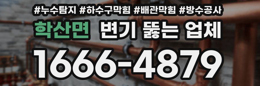 학산면 변기 뚫는 업체