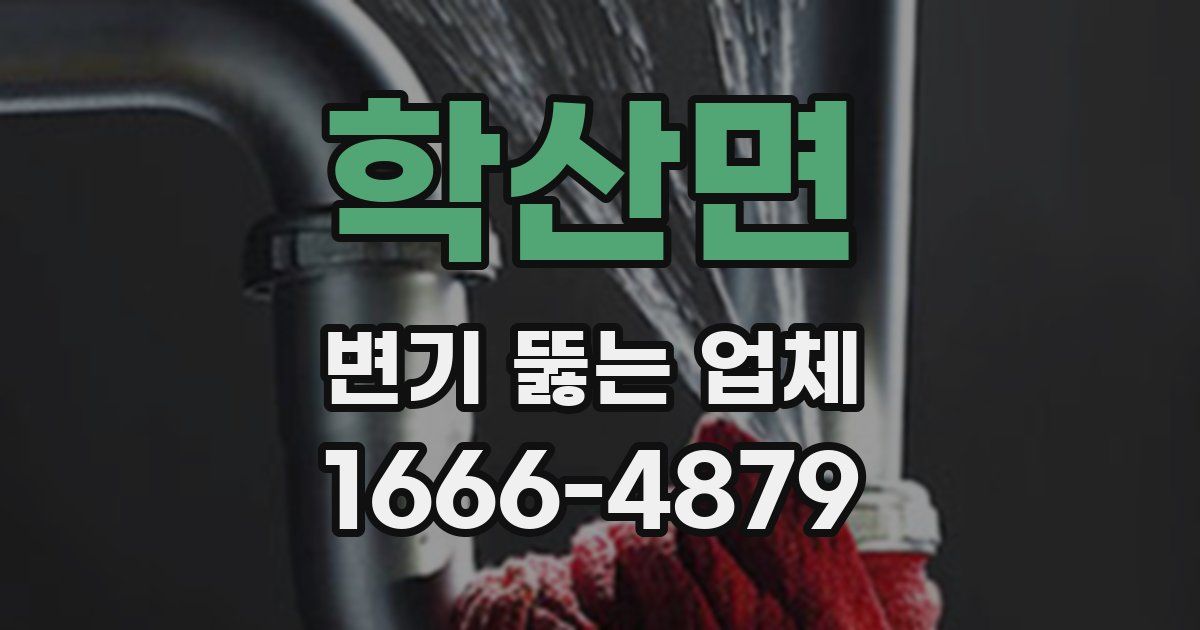 학산면 변기 뚫는 업체