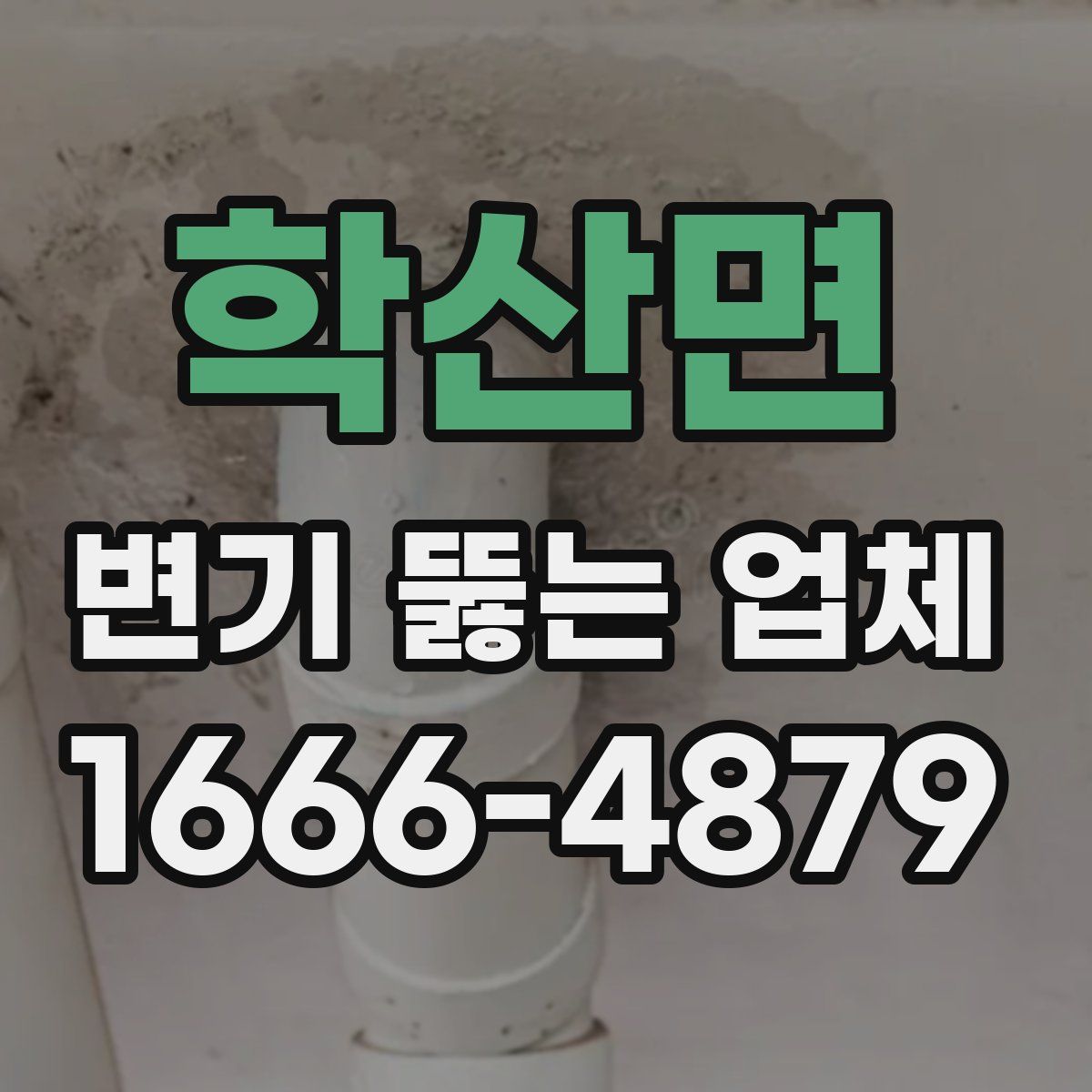 학산면 변기 뚫는 업체