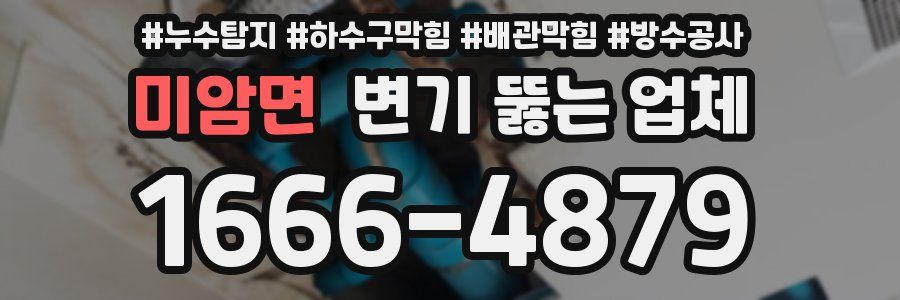 미암면 변기 뚫는 업체