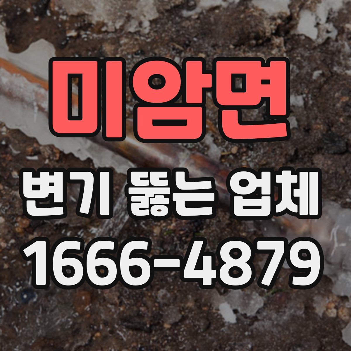 미암면 변기 뚫는 업체