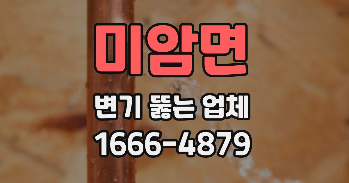 미암면 변기 뚫는 업체