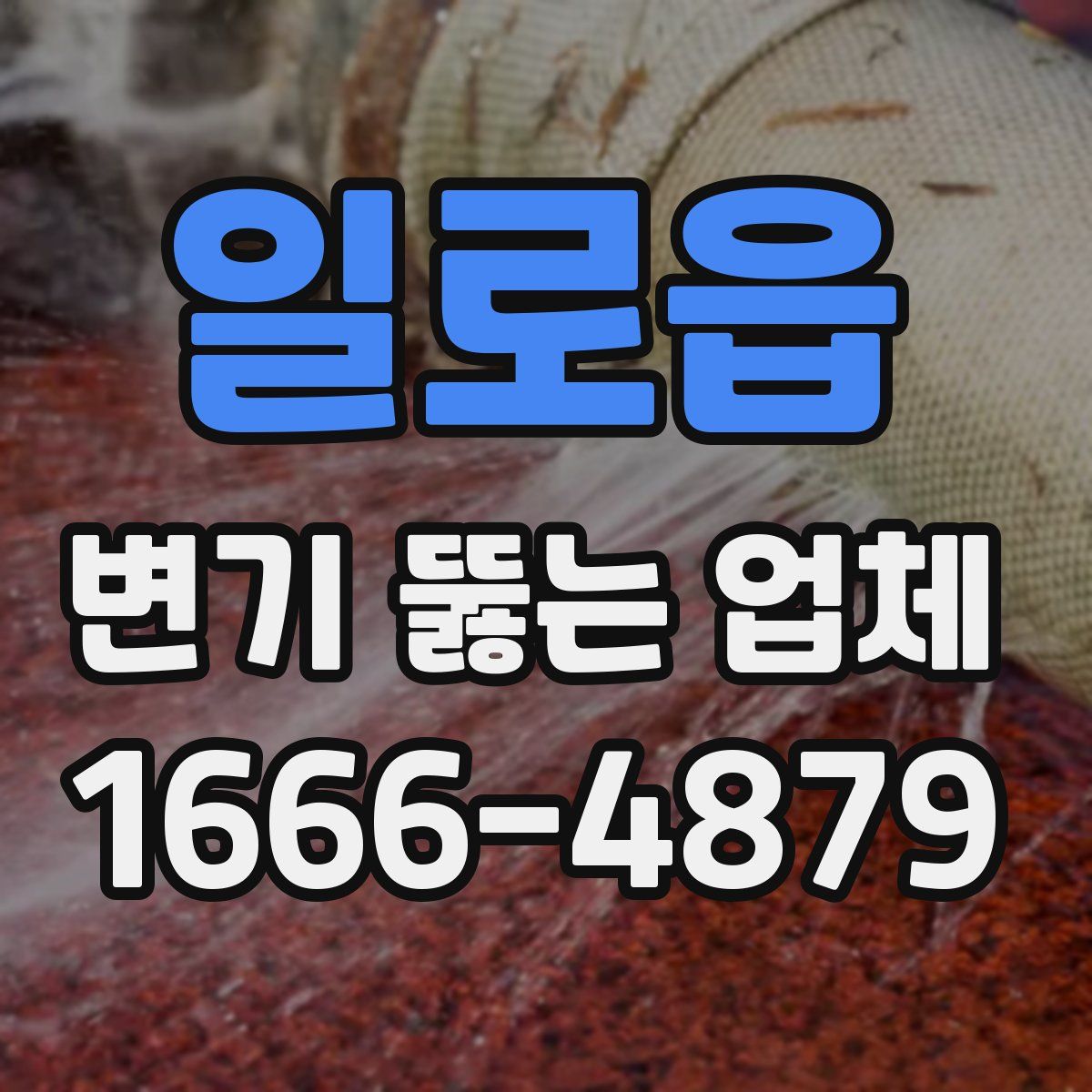 일로읍 변기 뚫는 업체