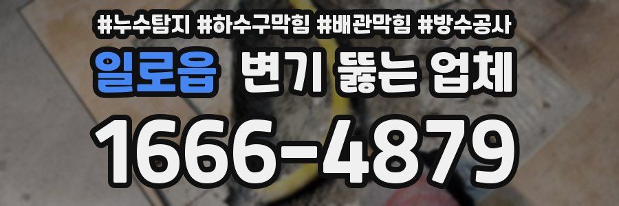일로읍 변기 뚫는 업체