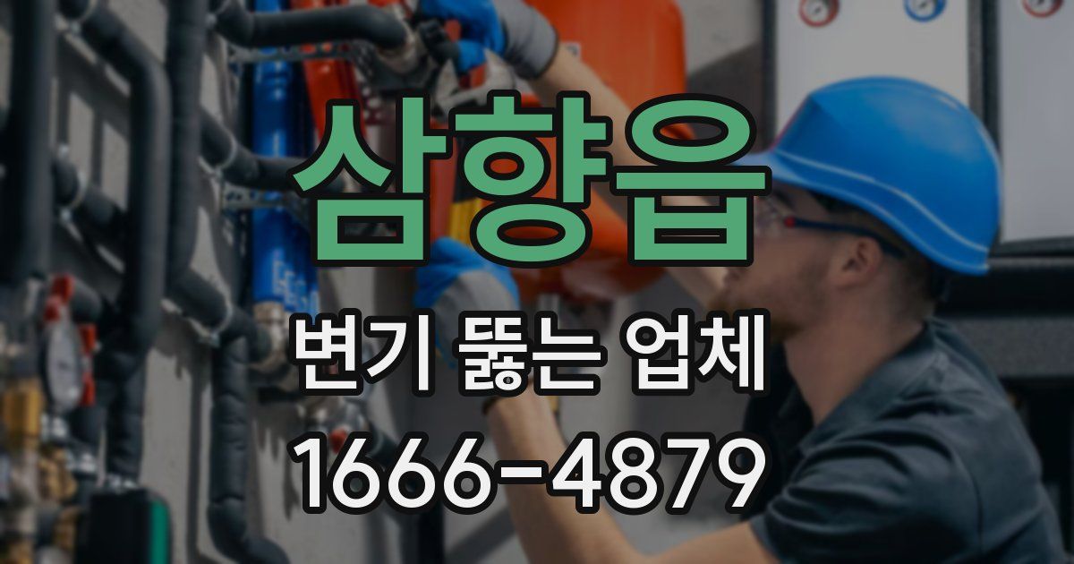 삼향읍 변기 뚫는 업체