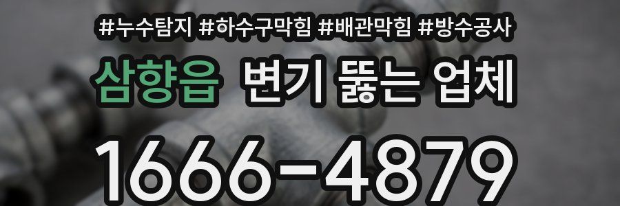 삼향읍 변기 뚫는 업체