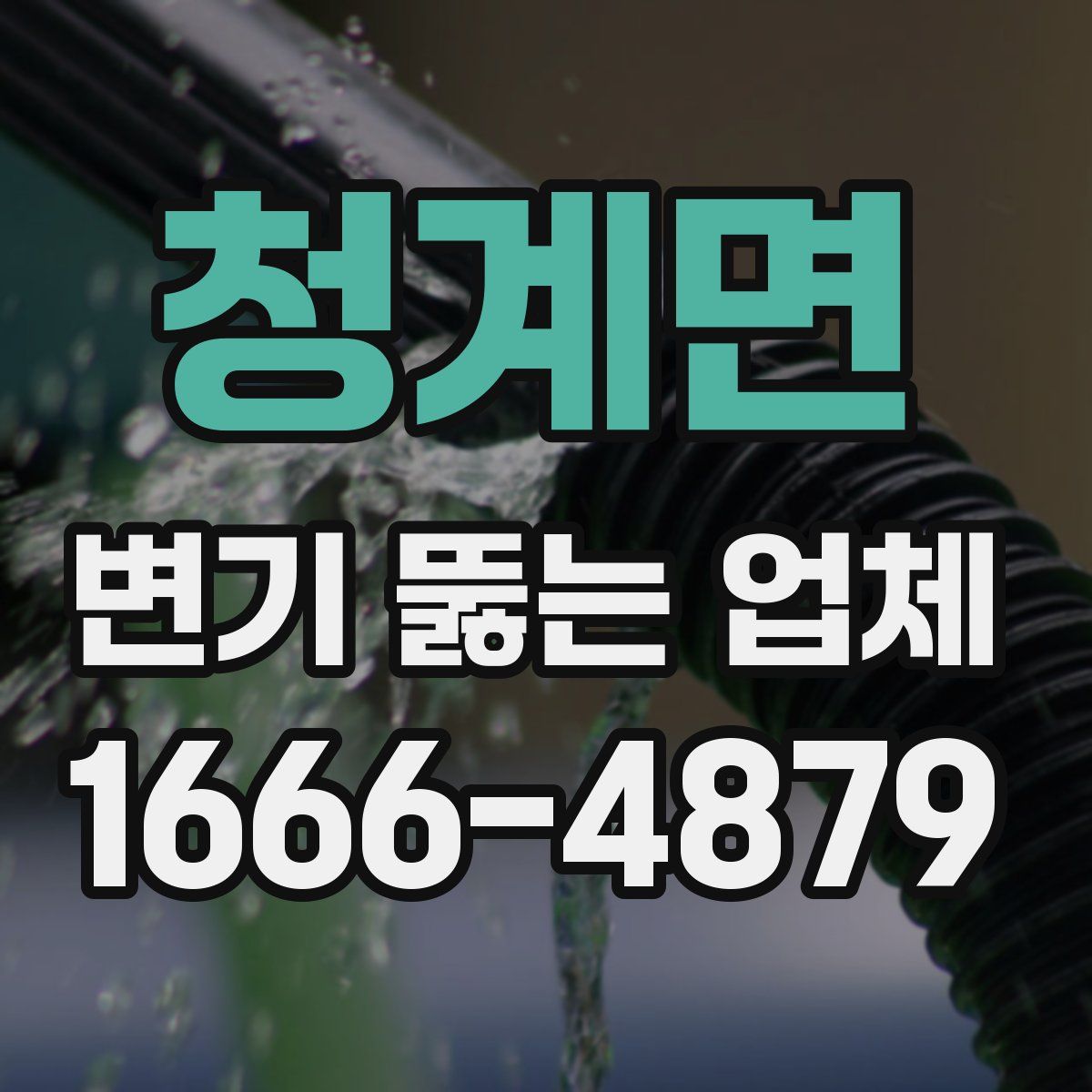 청계면 변기 뚫는 업체