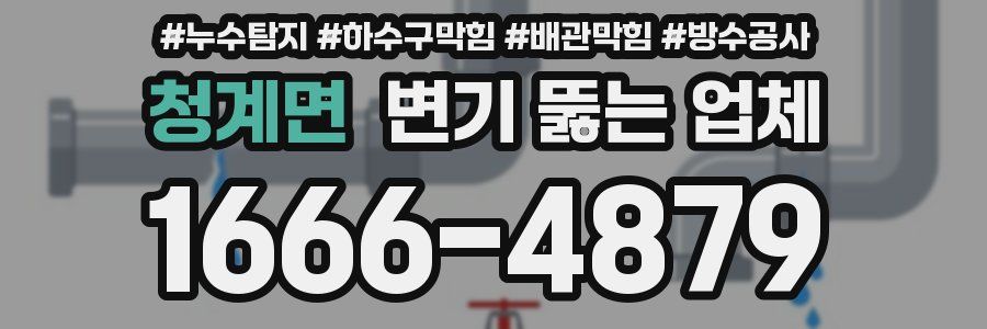 청계면 변기 뚫는 업체