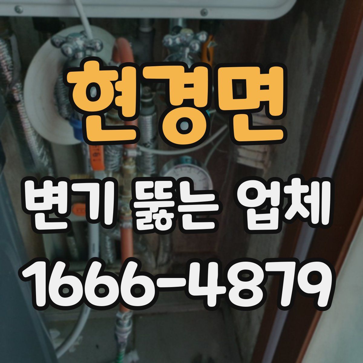 현경면 변기 뚫는 업체