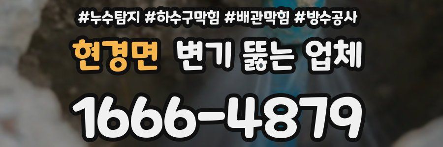 현경면 변기 뚫는 업체