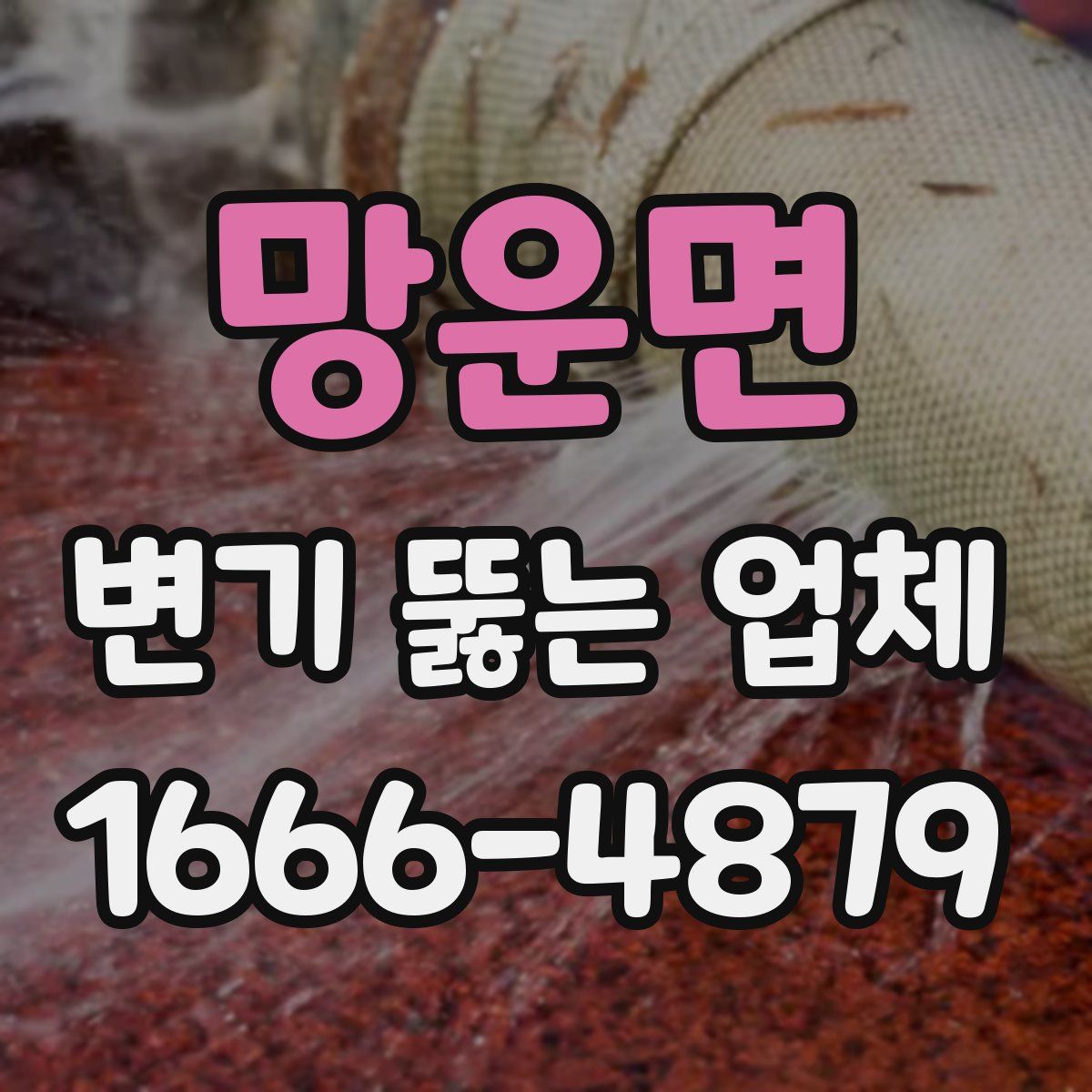 망운면 변기 뚫는 업체