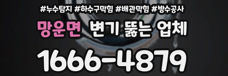망운면 변기 뚫는 업체