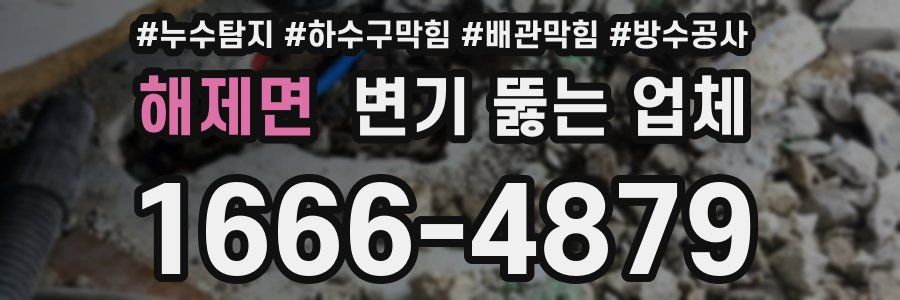 해제면 변기 뚫는 업체