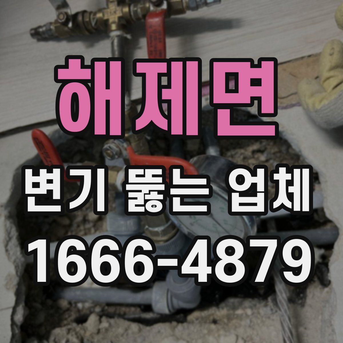 해제면 변기 뚫는 업체