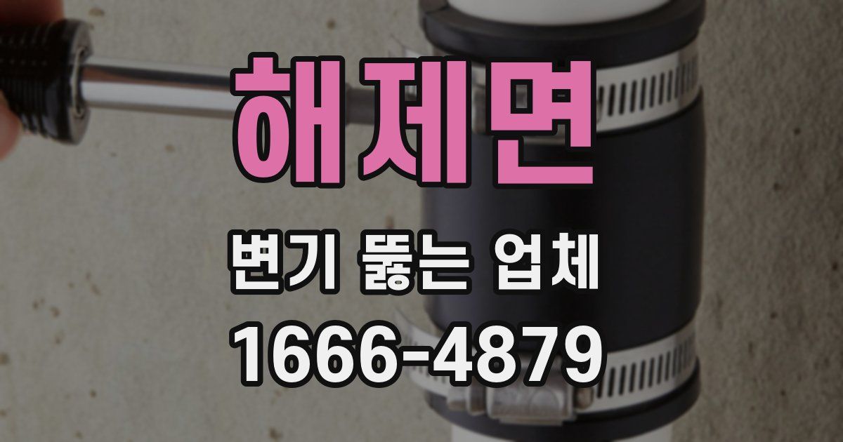 해제면 변기 뚫는 업체