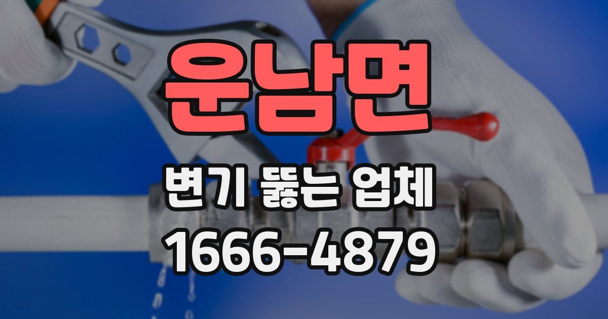 운남면 변기 뚫는 업체