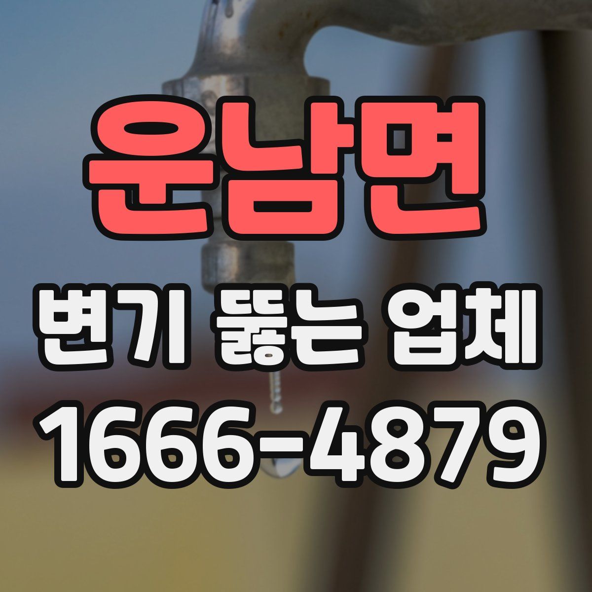 운남면 변기 뚫는 업체