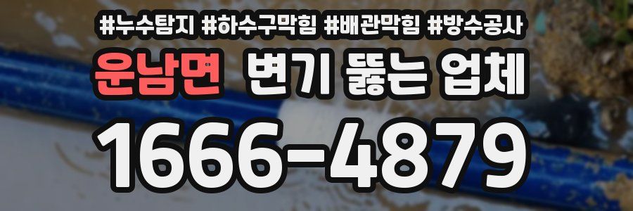 운남면 변기 뚫는 업체