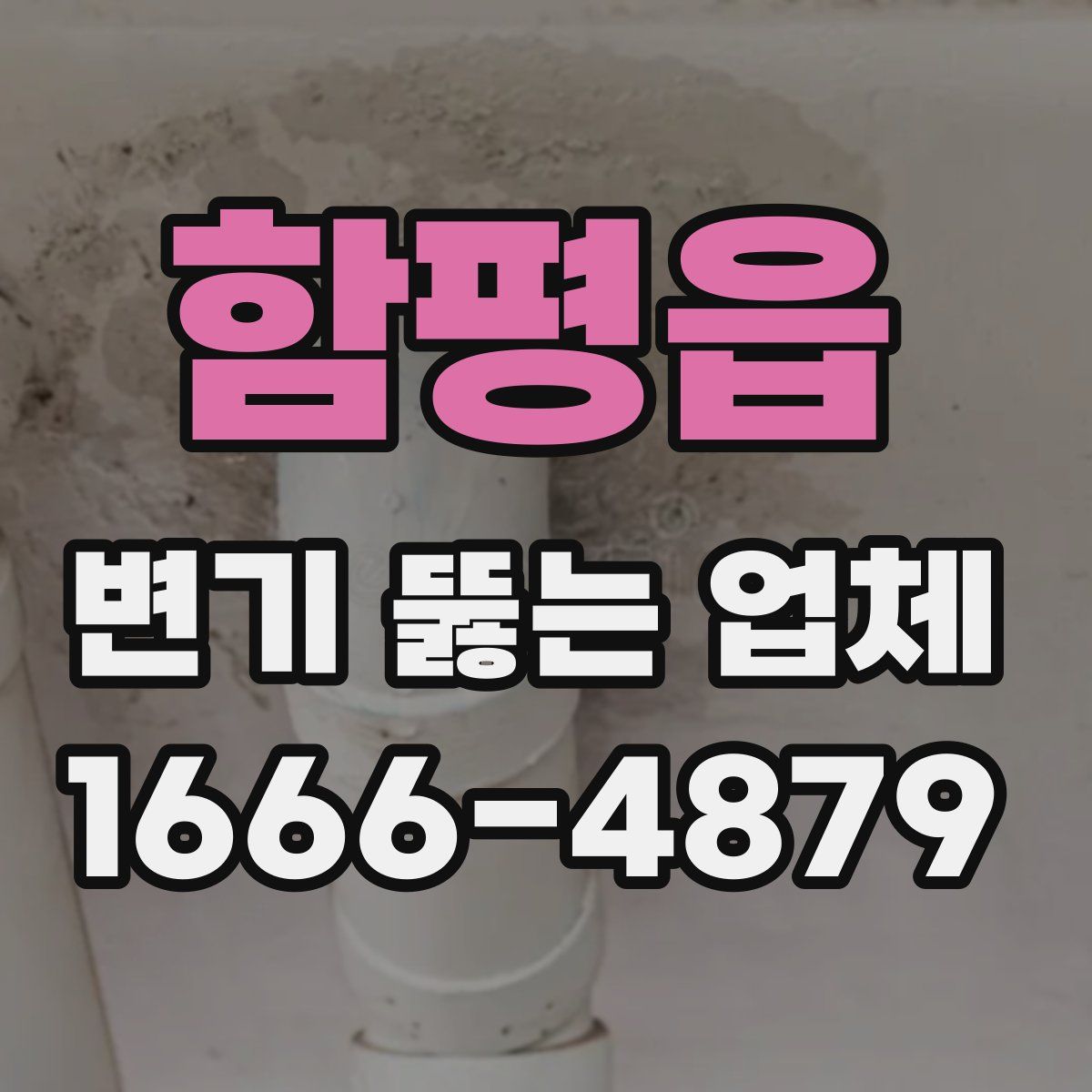 함평읍 변기 뚫는 업체