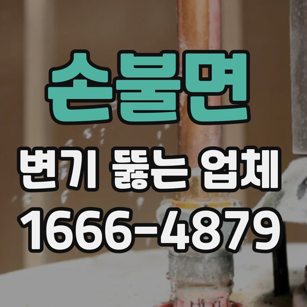 손불면 변기 뚫는 업체