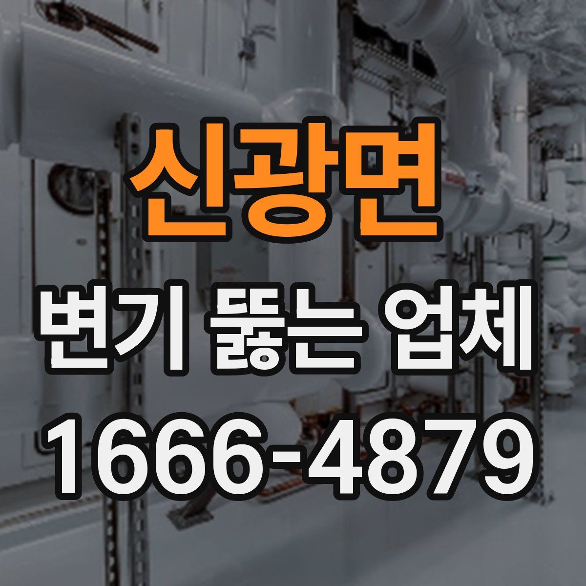 신광면 변기 뚫는 업체