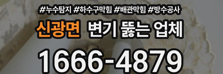 신광면 변기 뚫는 업체