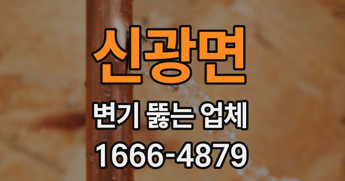 신광면 변기 뚫는 업체