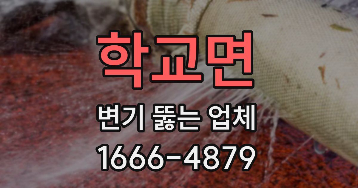 학교면 변기 뚫는 업체