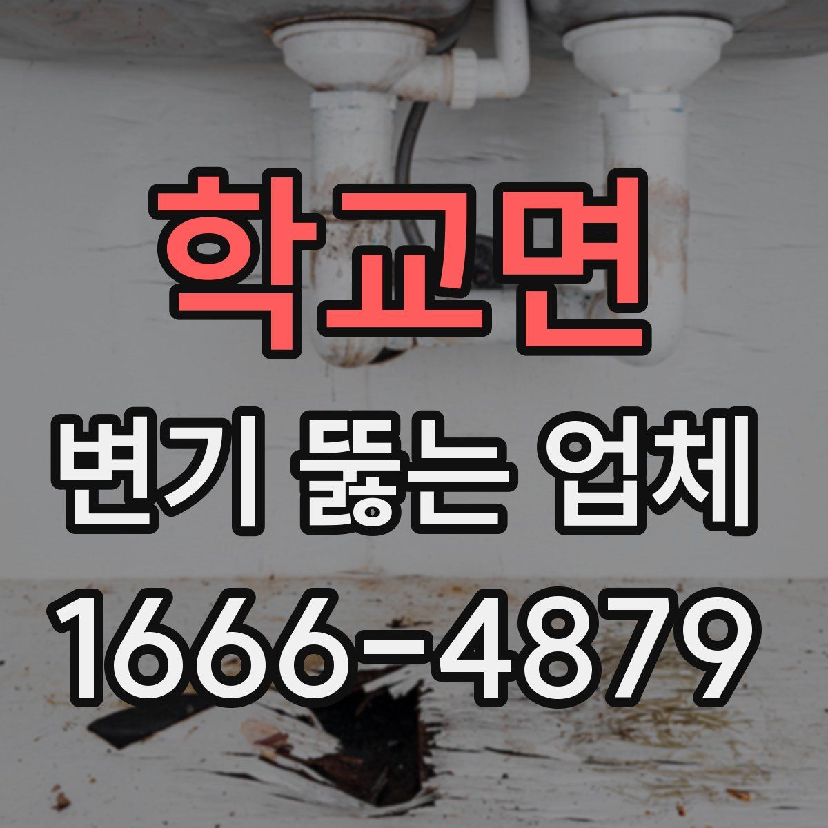 학교면 변기 뚫는 업체