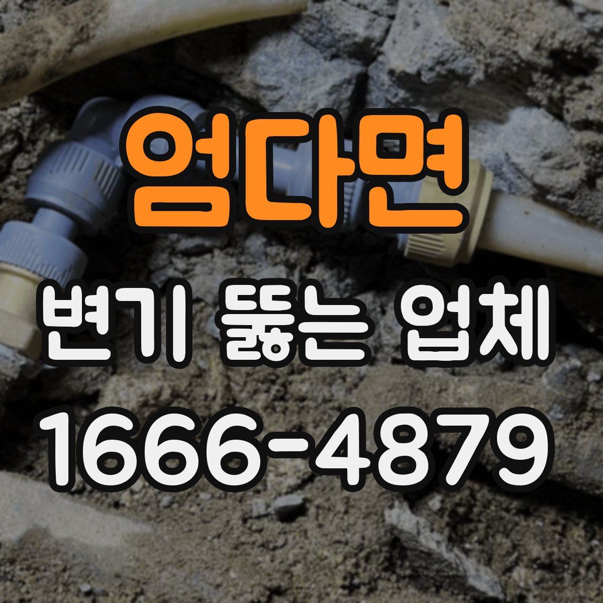 엄다면 변기 뚫는 업체