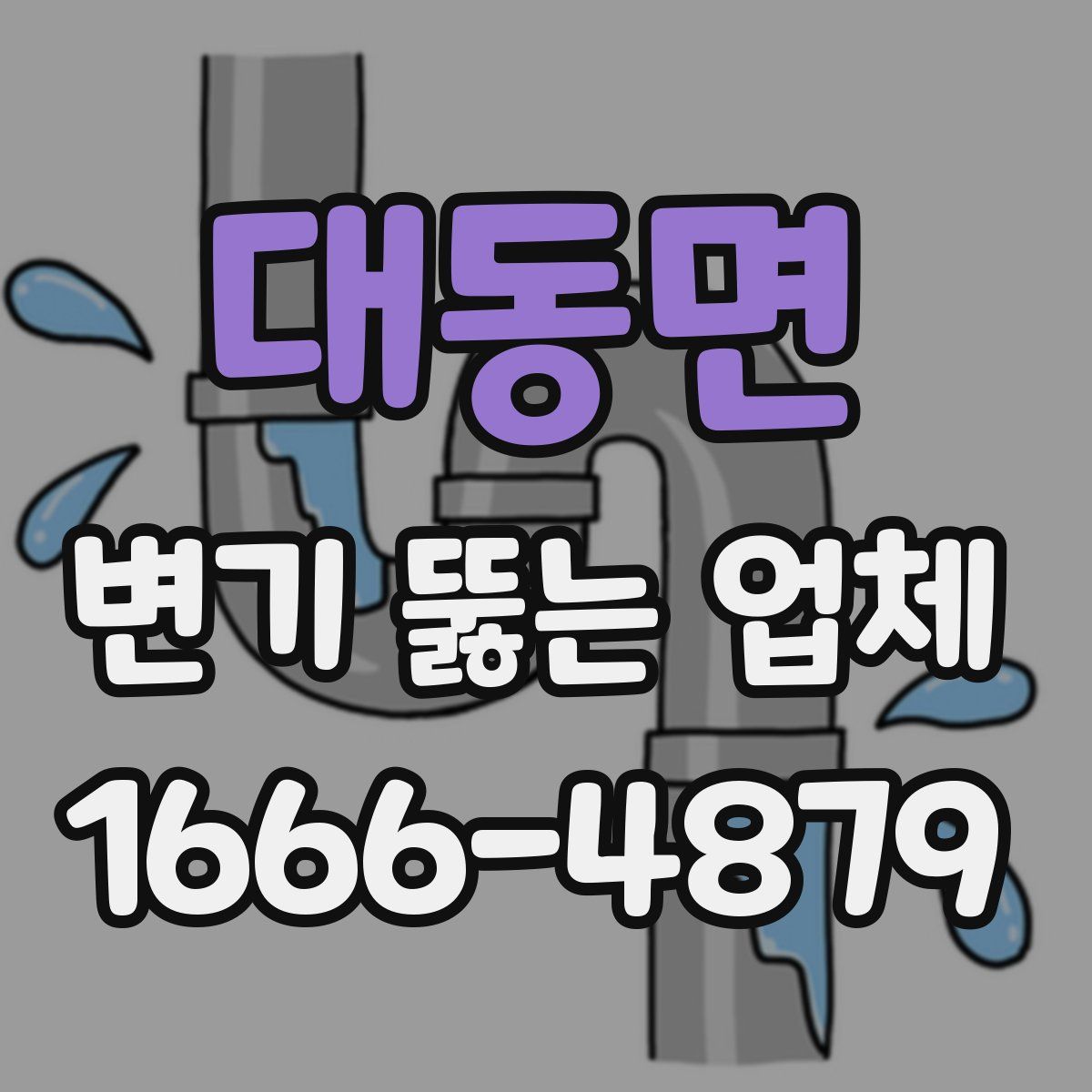 대동면 변기 뚫는 업체
