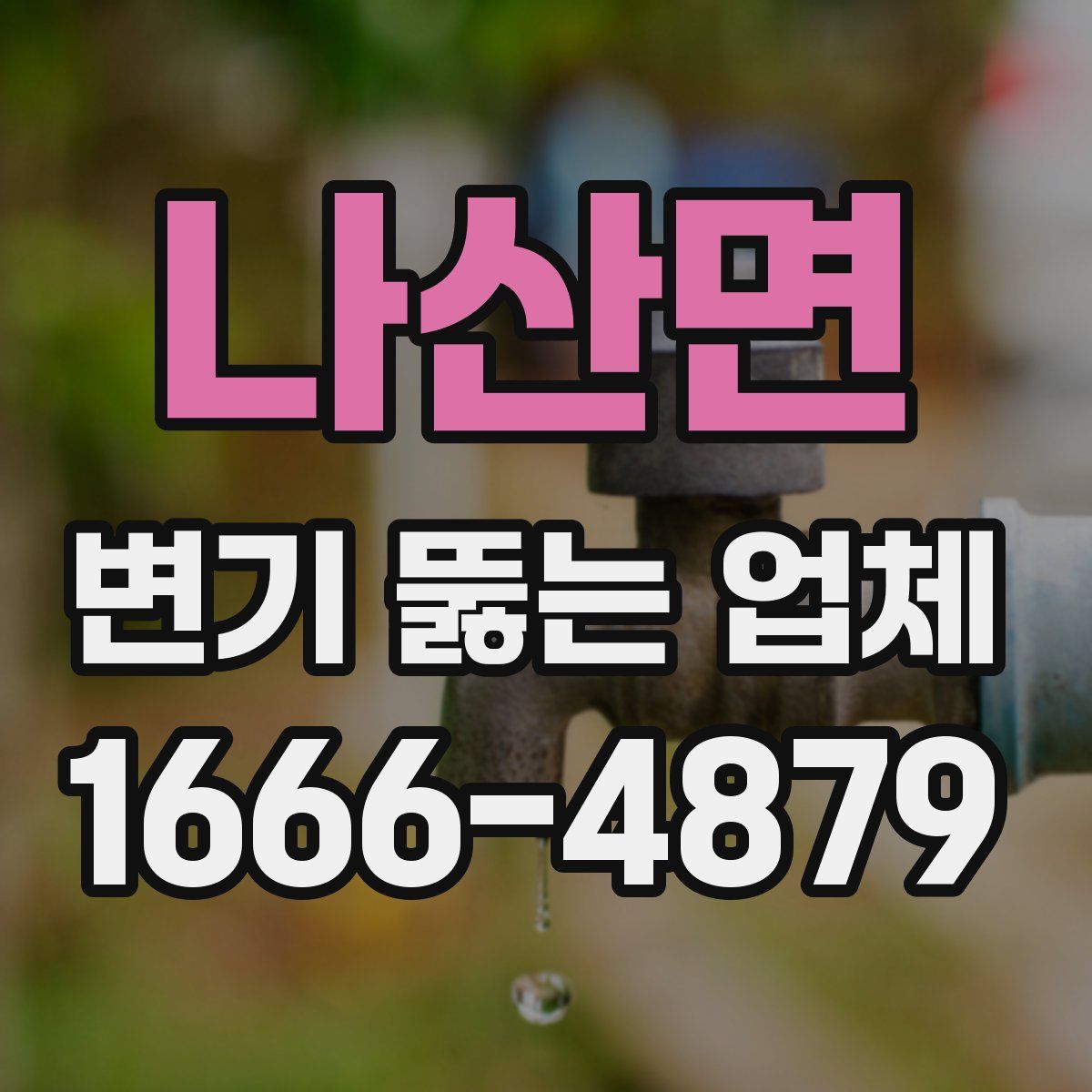 나산면 변기 뚫는 업체