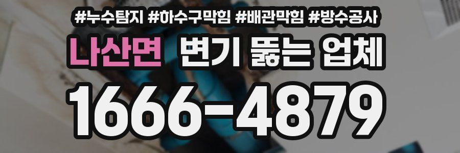 나산면 변기 뚫는 업체