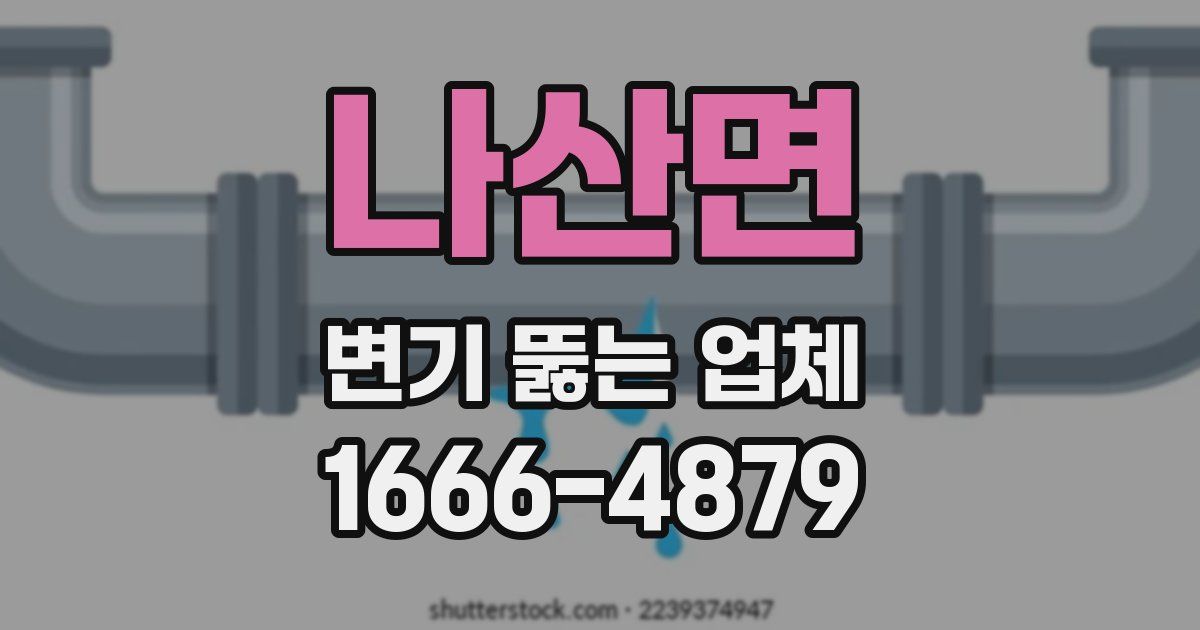 나산면 변기 뚫는 업체