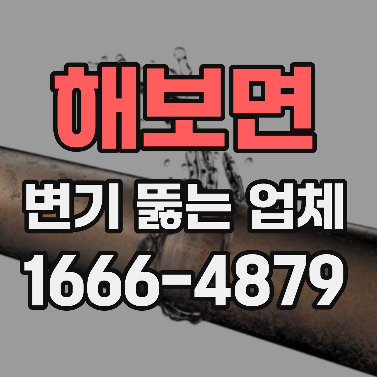 해보면 변기 뚫는 업체