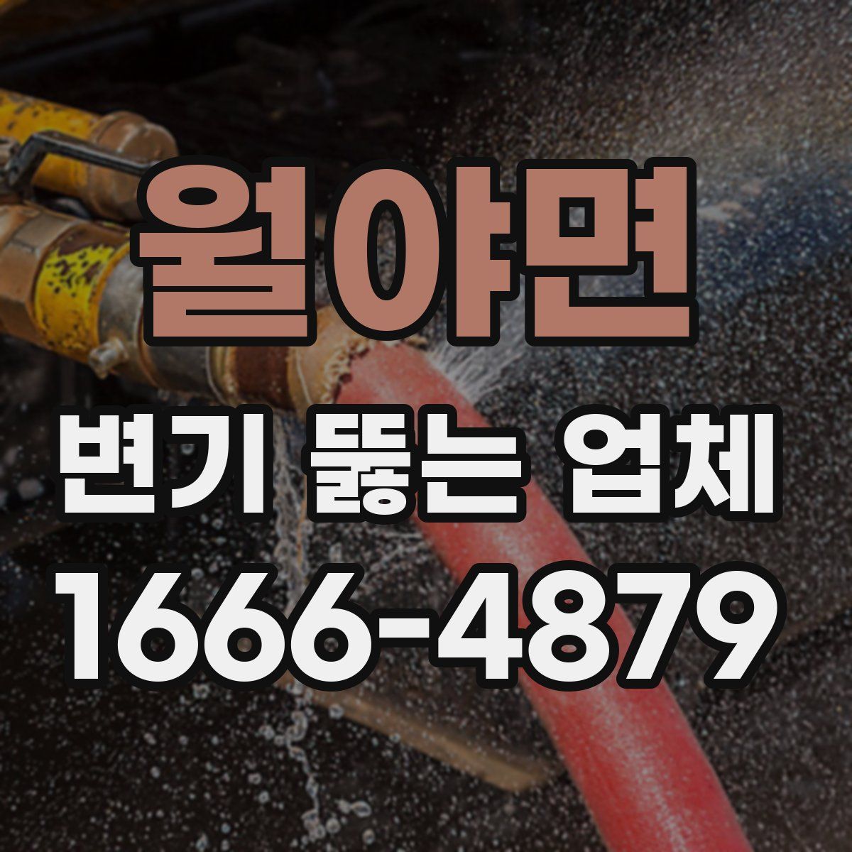 월야면 변기 뚫는 업체