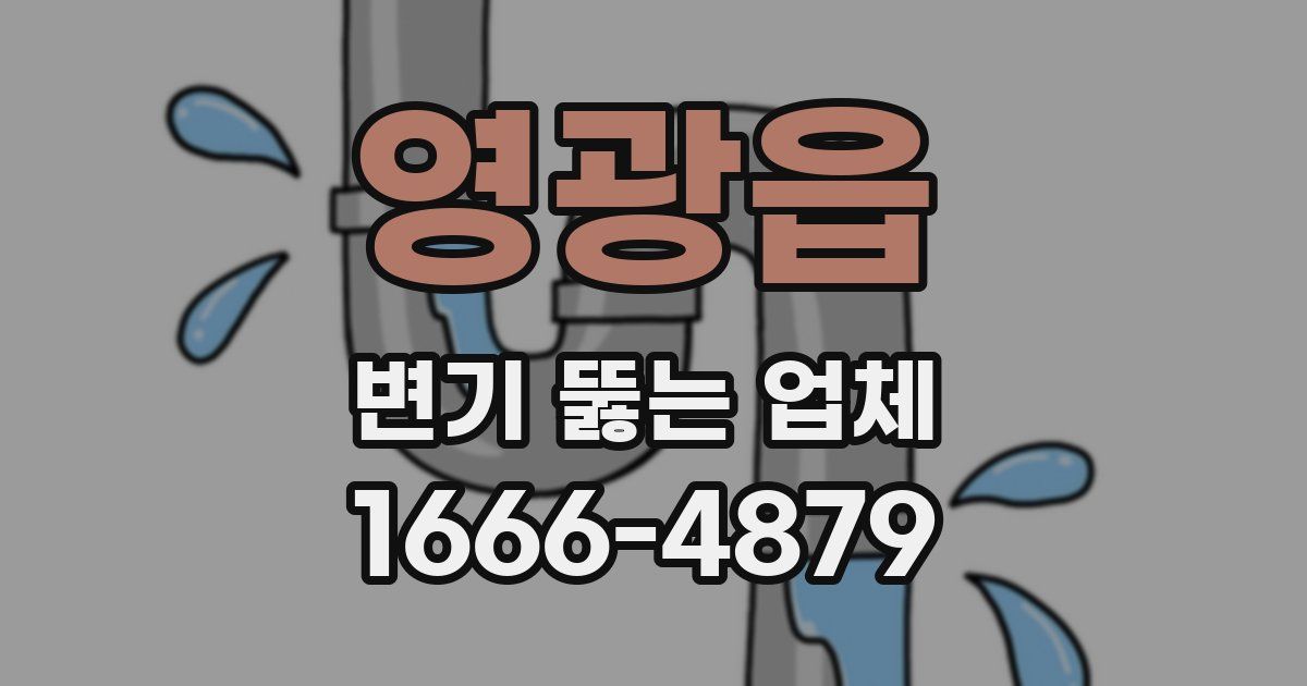 영광읍 변기 뚫는 업체