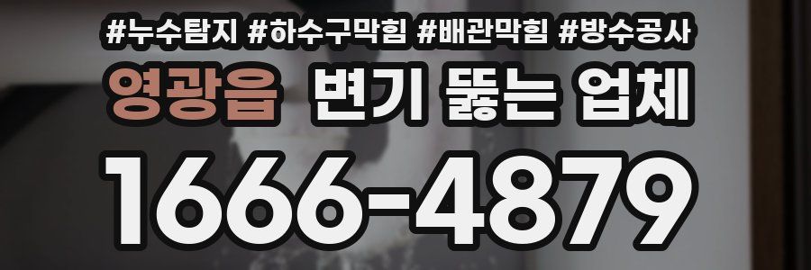 영광읍 변기 뚫는 업체
