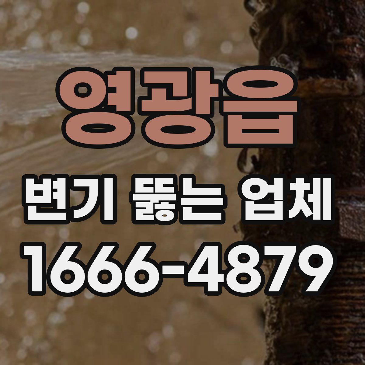 영광읍 변기 뚫는 업체