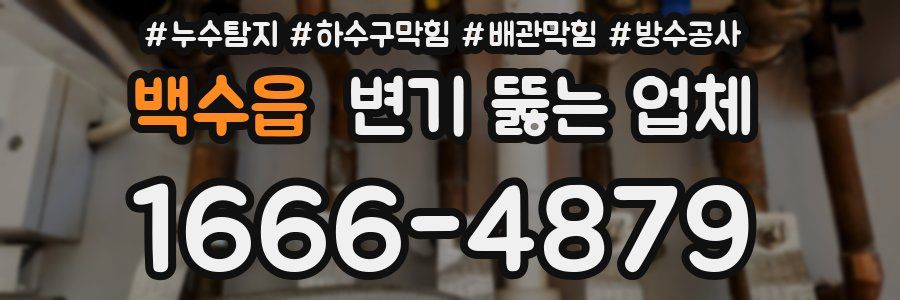 백수읍 변기 뚫는 업체