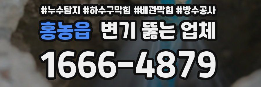 홍농읍 변기 뚫는 업체