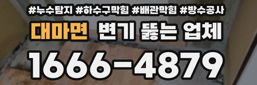 대마면 변기 뚫는 업체