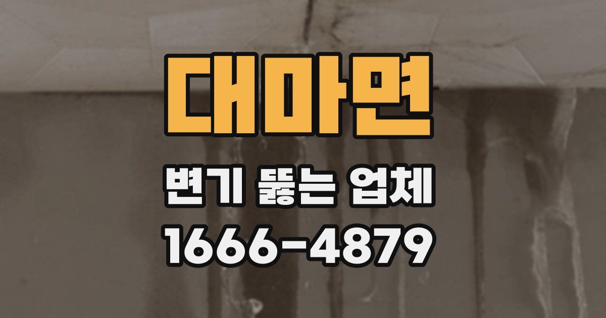 대마면 변기 뚫는 업체