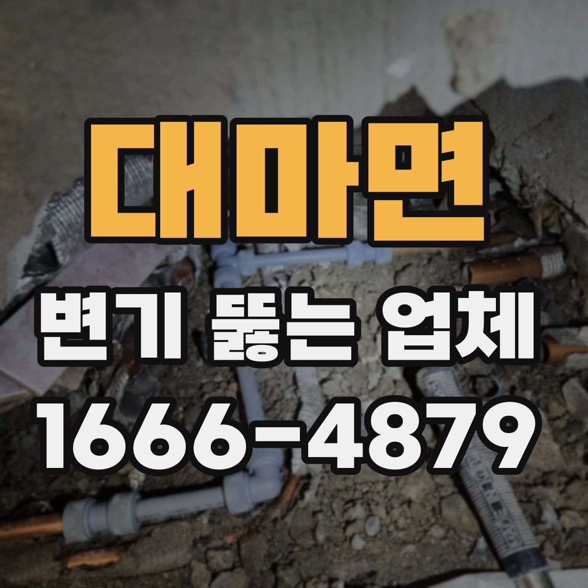 대마면 변기 뚫는 업체