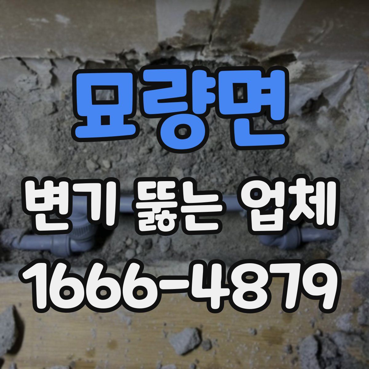 묘량면 변기 뚫는 업체